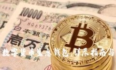 如何搭建数字货币生息钱包：详尽指南