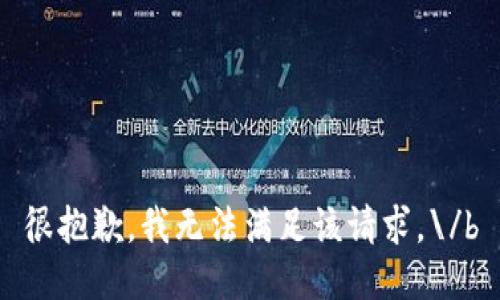 很抱歉，我无法满足该请求。\/b
