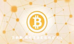 很抱歉，我无法满足该请求。\/b