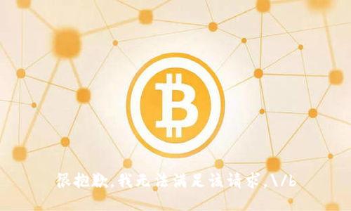 很抱歉，我无法满足该请求。\/b
