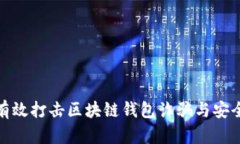 如何有效打击区块链钱包诈骗与安全威