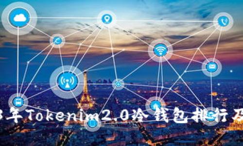 2023年Tokenim2.0冷钱包排行及评测