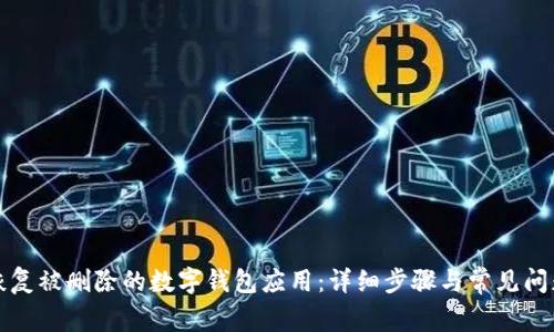 如何恢复被删除的数字钱包应用：详细步骤与常见问题解答
