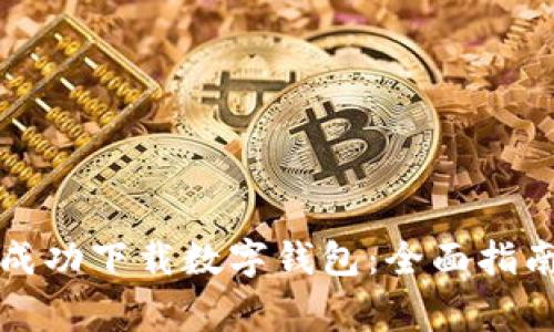 如何在新手机上成功下载数字钱包:全面指南与常见问题解答