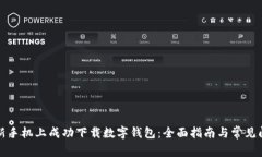 如何在新手机上成功下载数字钱包：全