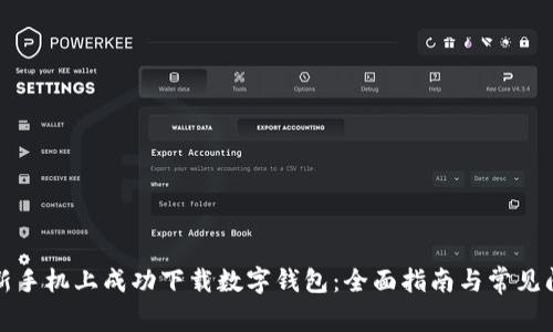 如何在新手机上成功下载数字钱包:全面指南与常见问题解答