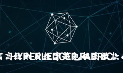 : 如何高效利用数字钱包提高放款成功率