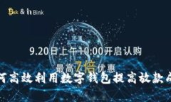 : 如何高效利用数字钱包提高放款成功