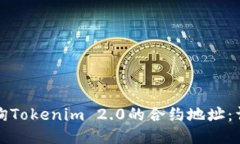 如何查询Tokenim 2.0的合约地址：详细指