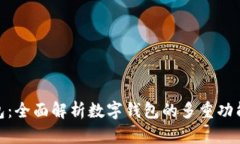 太保钱包：全面解析数字钱包的多重功