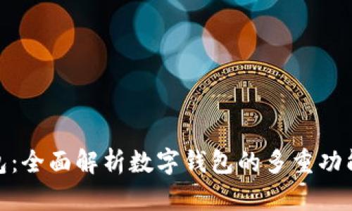 太保钱包:全面解析数字钱包的多重功能与优势