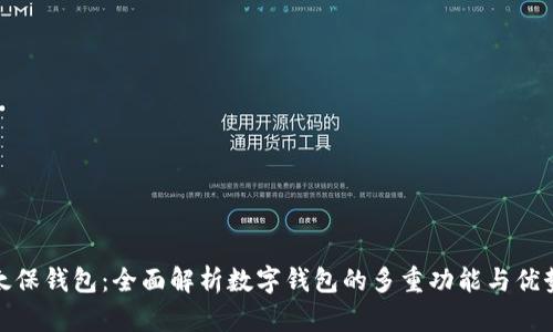 太保钱包:全面解析数字钱包的多重功能与优势