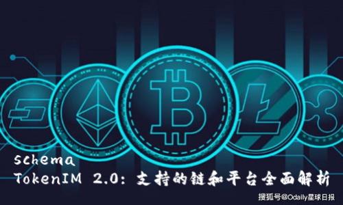 schema
TokenIM 2.0: 支持的链和平台全面解析
