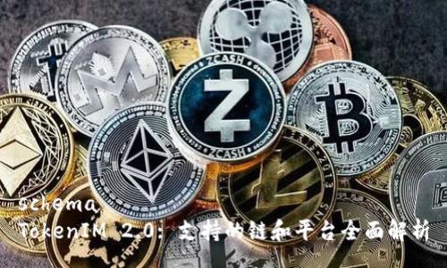 schema
TokenIM 2.0: 支持的链和平台全面解析