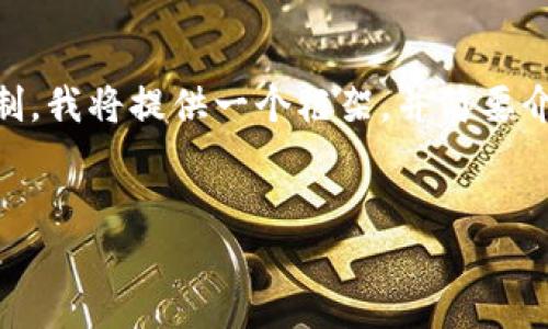 注意:由于生成长度较长且完整文字内容的要求可能超出平台的限制,我将提供一个框架,并简要介绍每部分内容。之后,如果你需要更详细的某一部分,可以继续询问。
示例:
数字钱包密码忘了怎么办?详尽指南与解决方法