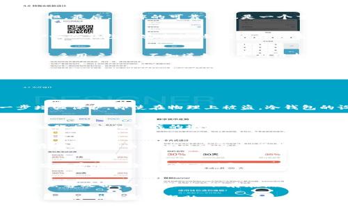biao tiETH数字冷钱包：保护你的加密资产的终极指南biao ti

ETH冷钱包, 数字货币安全, 冷钱包与热钱包对比, 如何选择冷钱包, 加密资产管理/guanjianci

随着以太坊（ETH）及其他数字货币的日益流行，保护这些资产的必要性也愈加凸显。在这一背景下，冷钱包作为一个安全性极高的选择，受到了越来越多投资者的关注。本文将全面探讨ETH数字冷钱包的特点、使用方法、安全性及与热钱包的区别，帮助你做出明智的投资决策。

什么是ETH数字冷钱包？
ETH数字冷钱包是指一种专门为保管以太坊等加密货币而设计的离线存储设备。与热钱包相比，冷钱包由于未连接到互联网，因此安全性更高，极大降低了被黑客攻击和盗取的风险。常见的冷钱包有硬件钱包（如Ledger、Trezor）和纸钱包等。

为什么使用冷钱包？
使用冷钱包的原因主要包括：第一，安全性极高。冷钱包因为不与网络连接，因此黑客无法远程访问。第二，保护长期投资。对于那些计划长期持有ETH的投资者来说，冷钱包是一个理想选择，它可以有效防止因市场波动而产生的情绪决定。第三，便于资产管理。有些冷钱包提供了方便的用户界面，可以帮助用户轻松管理他们的数字资产。

热钱包与冷钱包的区别
热钱包和冷钱包的最大区别在于连接互联网的状态。热钱包如在线交换平台或手机应用，是随时可以访问的，适合频繁交易；而冷钱包则是离线的，适合长时间保存资金。热钱包的安全性较低，易受到黑客攻击，而冷钱包由于其隔离特性，安全性很高，因此适合存储大额资金。

如何选择合适的冷钱包？
选择冷钱包时需要考虑多个因素。首先，用户的安全需求。其次，钱包的兼容性，确保它能支持ETH及其他你所持有的数字货币。第三，用户体验。一个良好的界面和使用流程能够减轻使用者的负担。最后，品牌的可靠性也是一个重要的考虑因素。

ETH数字冷钱包的使用方法
使用ETH冷钱包通常包括几个步骤：第一步是购买和初始化冷钱包，确保在安全的环境中完成。第二步是将以太坊转移到冷钱包中，这一过程需要生成接收地址。第三步是定期备份助记词，保护好冷钱包的安全性。如果涉及到重置或恢复，能够依赖这些备份。

冷钱包的常见问题及解决方案
冷钱包的使用过程中可能会遇到一些问题。最常见的就包括助记词丢失的情况，一旦丢失可能会导致资产无法恢复。建议使用安全的方式记录和保存助记词，并考虑使用密码管理工具。其次，很多用户可能不知道如何定期维护冷钱包，确保其固件解锁更新和安全防护。

总结
ETH数字冷钱包是保护加密资产的有效工具，它提供了高水平的安全保障。通过了解其特点、使用方法及与热钱包的区别，用户可以更好地保护自己的投资。同时，挑选合适的冷钱包和解决常见问题也是保障资产安全的重要环节。

可能相关的5个问题

1. 冷钱包安全吗？
冷钱包与热钱包相比，安全性要高得多。由于冷钱包不接入网络，黑客无法实施远程攻击，从而降低了资产被盗的风险。此外，许多冷钱包还具有其他安全措施，如PIN码、二次验证等，以进一步增强保护。即使在物理上被盗，冷钱包的设计通常也使得未经授权的用户很难访问资产。但是，用户自身的安全意识和操作规范也是保证资产安全的重要因素。

2. ETH数字冷钱包的操作流程是什么？
使用ETH数字冷钱包的流程如下：首先，你需要选择并购买冷钱包设备。初始化设备后，按照说明书创建一个钱包。在此过程中，系统会产生助记词，这些助记词非常重要，必须妥善保管。完成初始化后，通过生成的地址，你可以将ETH转入冷钱包中。值得注意的是，转账过程中需要确认交易信息，确保无误。在使用过程中，定期检查冷钱包的固件和进行必要的维护。

3. 纸钱包与硬件钱包的优缺点
纸钱包是将私钥和公钥以打印纸张的形式保存，其优点是成本低、制作简单，不需要依赖于任何设备。然而，纸钱包的缺点也很明显，一旦纸张损坏或丢失，资产将无法恢复。硬件钱包则是专为存储加密货币而设计的设备，通常具备更好的保护措施，支持多种加密货币，便于使用。然而，它的成本相对较高，而且需要定期进行起伏和固件更新，以应对潜在的安全风险。综合考虑，硬件钱包在安全性和用户体验上更胜一筹。

4. 如何应对冷钱包丢失助记词的情况？
助记词是访问冷钱包的钥匙，丢失助记词后资产可能无法恢复。为了防止这种情况，用户应该在创建冷钱包时，采用多重备份机制。推荐将助记词写在纸上并放在多个安全地点，例如银行保险箱或家庭安全。这意味着即使一个备份遗失了，用户仍然可以通过其他方式找回。此外，某些冷钱包还支持导入助记词的方式，用户可以借此进行备份和恢复。

5. 投资ETH时冷钱包的必要性？
投资ETH时使用冷钱包是非常必要的，特别是对于持有大量资产的投资者。数字货币市场波动很大，许多投资者选择长期持有ETH，这就需要一种方法来确保安全。此外，市场上存在许多骗局和黑客攻击，如果将ETH保存在热钱包上，面临的风险会更高。因此，使用冷钱包能够有效降低风险，为投资者提供一层额外的安全保护。

总而言之，ETH数字冷钱包以其独特的安全优势，成为了保护加密资产的理想之选。无论是新手还是经验丰富的投资者，都应考虑为自己的资产选择合适的保护方式。希望本文对你理解和选择ETH冷钱包有所帮助。