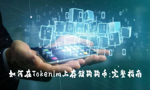 如何在Tokenim上存储狗狗币:完整指南