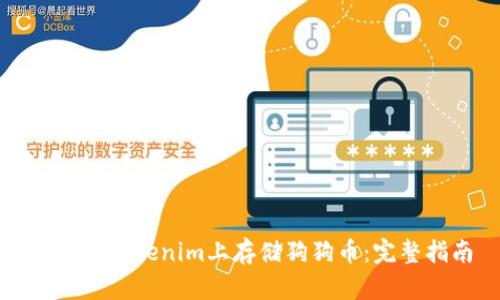 如何在Tokenim上存储狗狗币:完整指南