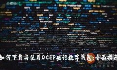 如何下载与使用DCEP央行数字钱包：全
