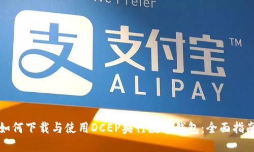 如何下载与使用DCEP央行数字钱包:全面指南