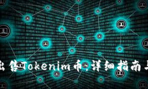 如何有效出售Tokenim币:详细指南与最佳策略