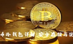 数字货币冷钱包详解：安全存储与使用