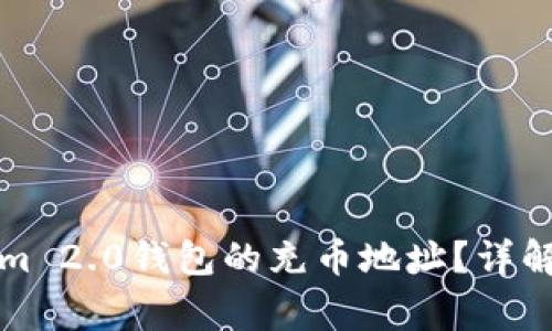 如何找到Tokenim 2.0钱包的充币地址?详解与常见问题解答
