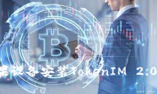 如何在大陆地区为苹果设备安装TokenIM 2.0:详细指南与实用技巧
