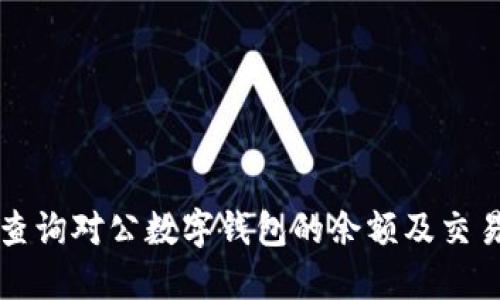 如何查询对公数字钱包的余额及交易记录