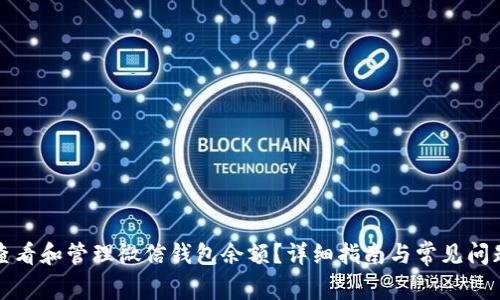 如何查看和管理微信钱包余额?详细指南与常见问题解答