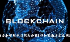 如何查看和管理微信钱包余额？详细指