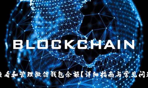 如何查看和管理微信钱包余额?详细指南与常见问题解答