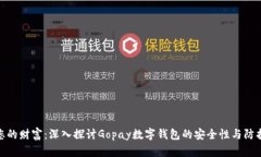 保护您的财富：深入探讨Gopay数字钱包