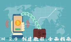 TokenIM 2.0 创建教程：全面指南与技巧