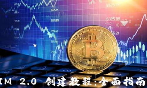 TokenIM 2.0 创建教程:全面指南与技巧