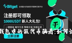 数字货币钱包中的假代币骗局：如何识