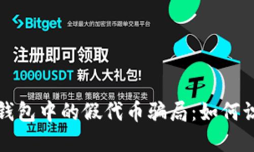 数字货币钱包中的假代币骗局:如何识别与防范