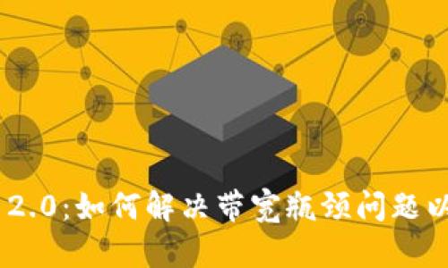 Tokenim 2.0:如何解决带宽瓶颈问题以提升性能