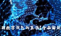 如何辨别数字钱包的真伪？全面解析与