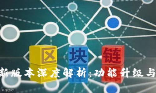 Tokenim新版本深度解析:功能升级与应用前景