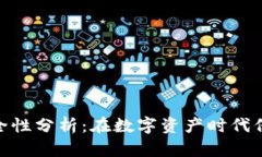 推特加密钱包的安全性分析：在数字资