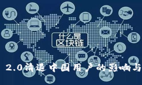 TokenIM 2.0清退中国用户的影响与应对策略