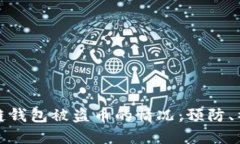 如何应对区块链钱包被盗币的情况：预