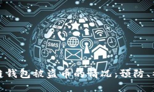 如何应对区块链钱包被盗币的情况:预防、补救与安全建议