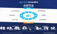 Title: Tokenim 2.0 转账教程: 如何使用 E