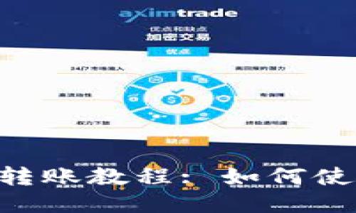 Title: Tokenim 2.0 转账教程: 如何使用 ETH 进行转账操作