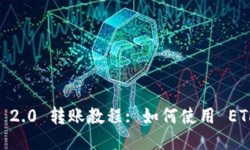 Title: Tokenim 2.0 转账教程: 如何使用 ETH 进行转账操作