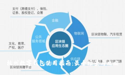 杭州数字钱包使用指南:最全场景与攻略