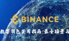 杭州数字钱包使用指南：最全场景与攻