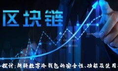   深入探讨：朗科数字冷钱包的安全性